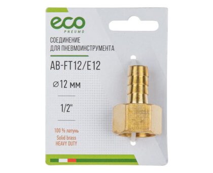 Соединение внутр. резьба 1/2" х елочка 12 мм (латунь) ECO
