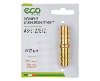 Соединение елочка 12 мм двухсторонняя (латунь) ECO