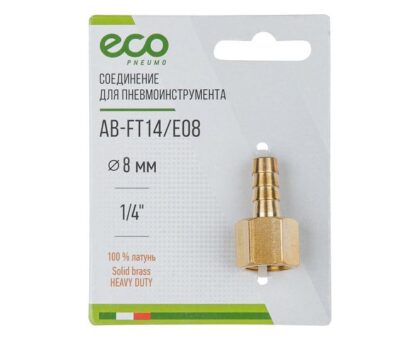 Соединение внутр. резьба 1/4" х елочка 8 мм (латунь) ECO