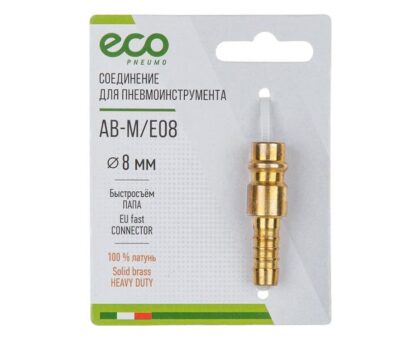 Соединение быстросъем. ПАПА х елочка 8 мм (латунь) ECO