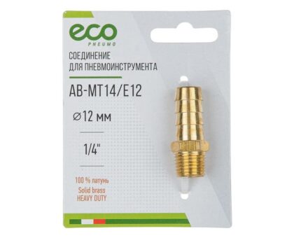 Соединение нар. резьба 1/4" х елочка 12 мм (латунь) ECO