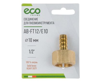 Соединение внутр. резьба 1/2" х елочка 10 мм (латунь) ECO