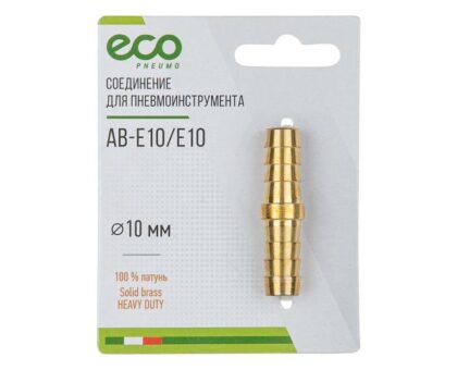 Соединение елочка 10 мм двухсторонняя (латунь) ECO