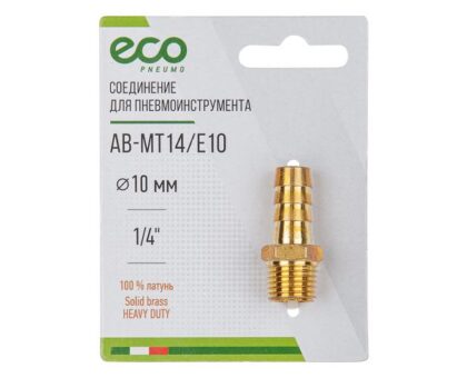 Соединение нар. резьба 1/4" х елочка 10 мм (латунь) ECO