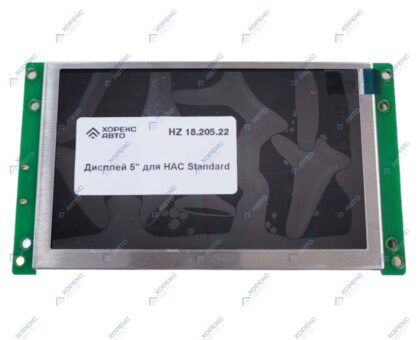 Дисплей 5" для HAC Standard Хорекс Авто HZ 18.205.22
