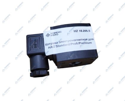 Катушка электромагнитная для HAC Standard/Profi/Premium Хорекс Авто HZ 18.205.5