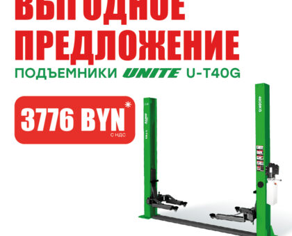 Подъемник двухстоечный 380 В UNITE U-T40G 380В за 3776 BYN!