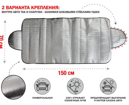Шторка солнцезащитная с ушками, 150x70 см, PERFECTO LINEA