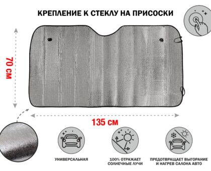 Шторка солнцезащитная, 135x70 см, PERFECTO LINEA